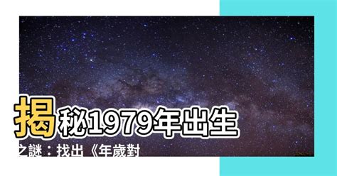 79年是什麼年|年歲對照表